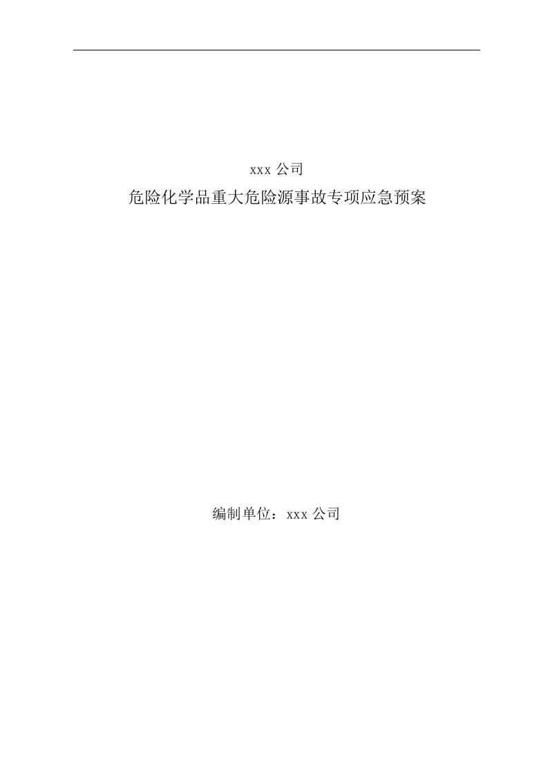xxx公司危险化学品重大危险源事故专项应急预案【13页】.doc 第1页