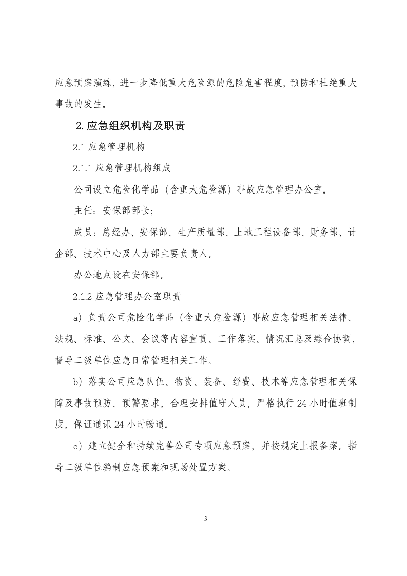 xxx公司危险化学品重大危险源事故专项应急预案【13页】.doc 第4页