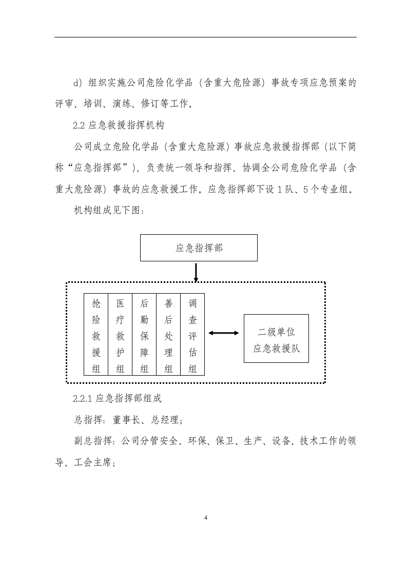 xxx公司危险化学品重大危险源事故专项应急预案【13页】.doc 第5页