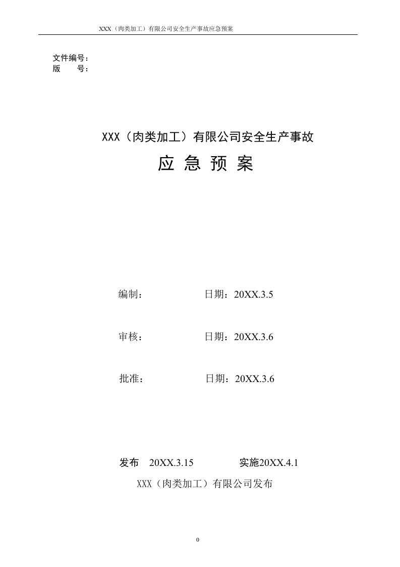 XXX有限公司安全生产事故应急预案【130页】.docx 第1页