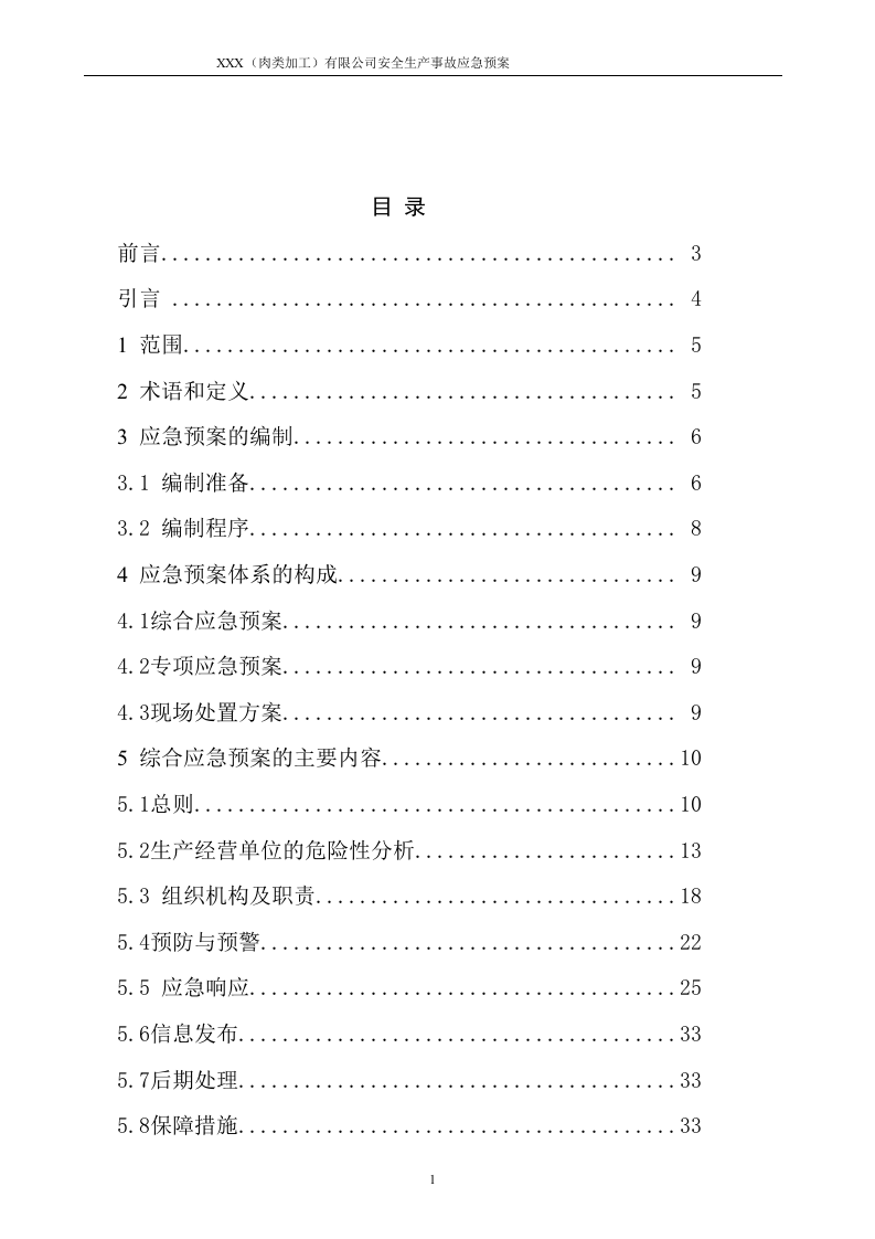 XXX有限公司安全生产事故应急预案【130页】.docx 第2页