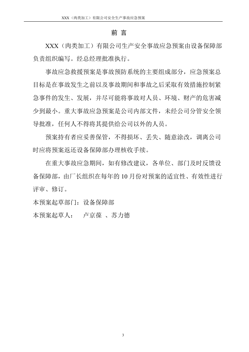 XXX有限公司安全生产事故应急预案【130页】.docx 第4页