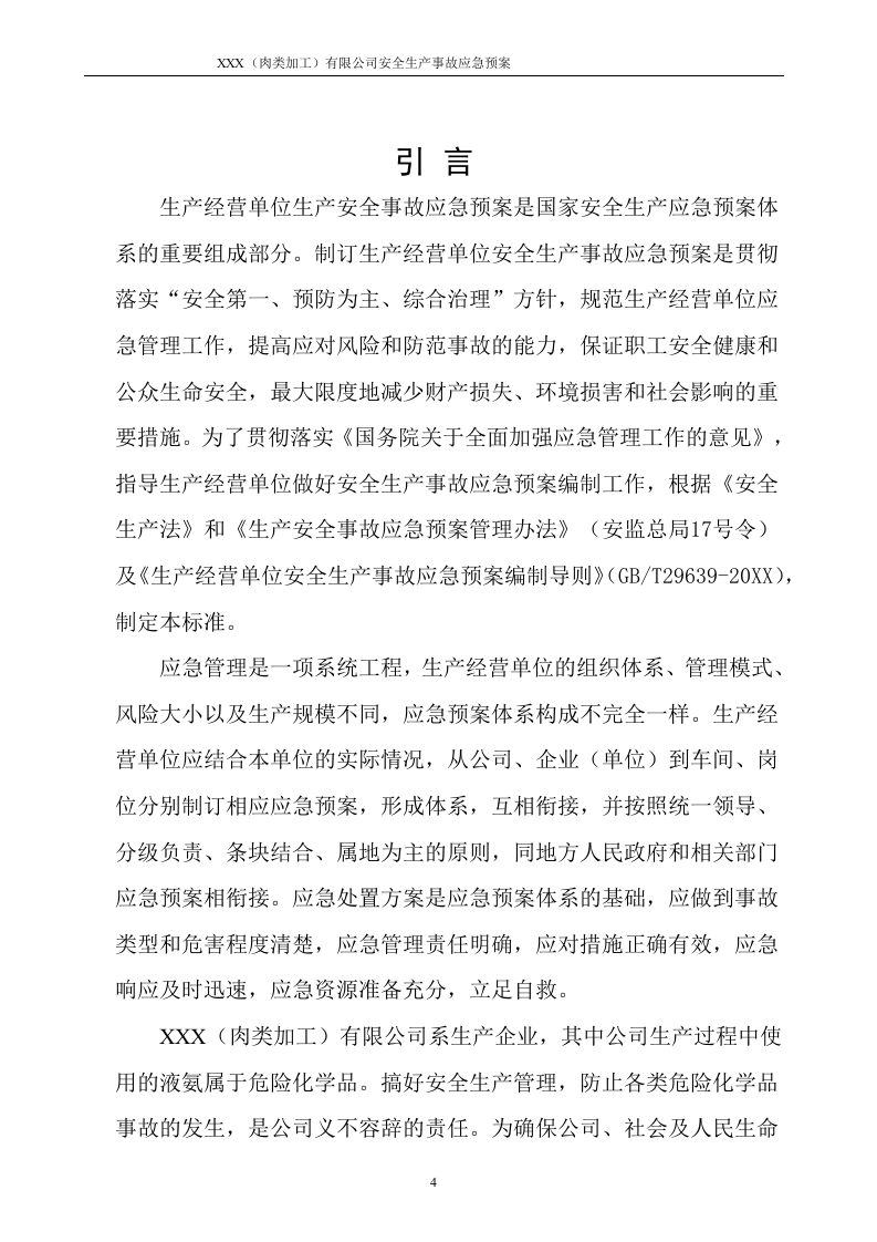 XXX有限公司安全生产事故应急预案【130页】.docx 第5页