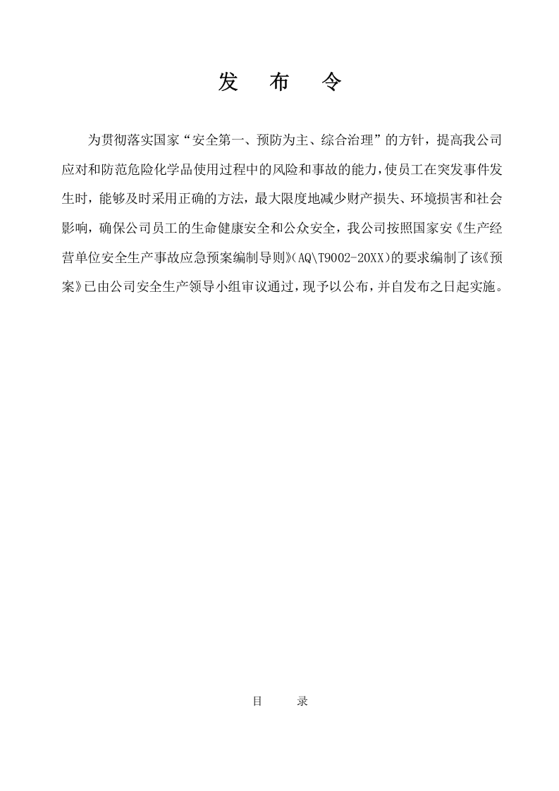 XXX有限责任公司安全生产事故应急预案【79页】.doc 第2页