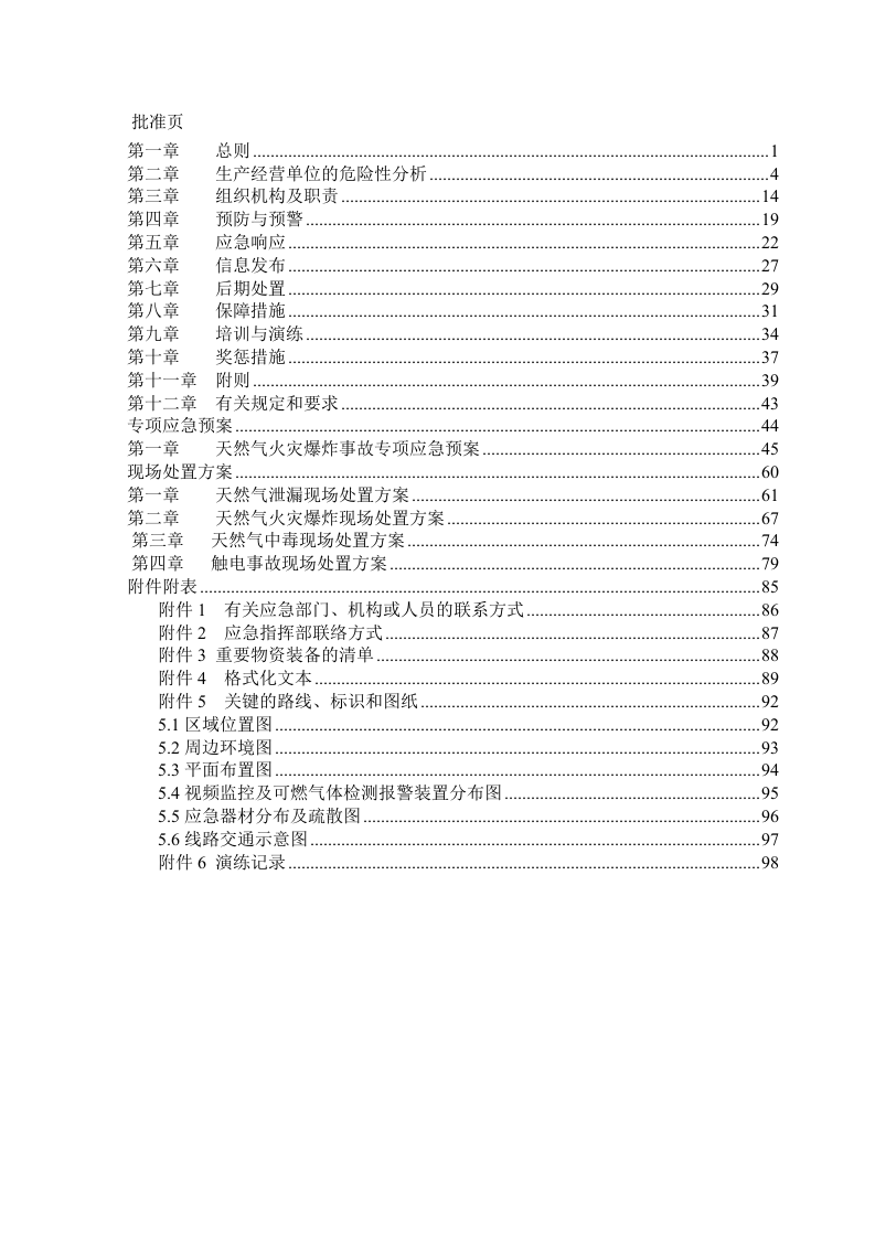 XXX有限责任公司安全生产事故应急预案【79页】.doc 第3页