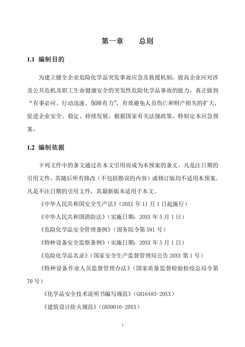 XXX有限责任公司安全生产事故应急预案【79页】.doc 第5页