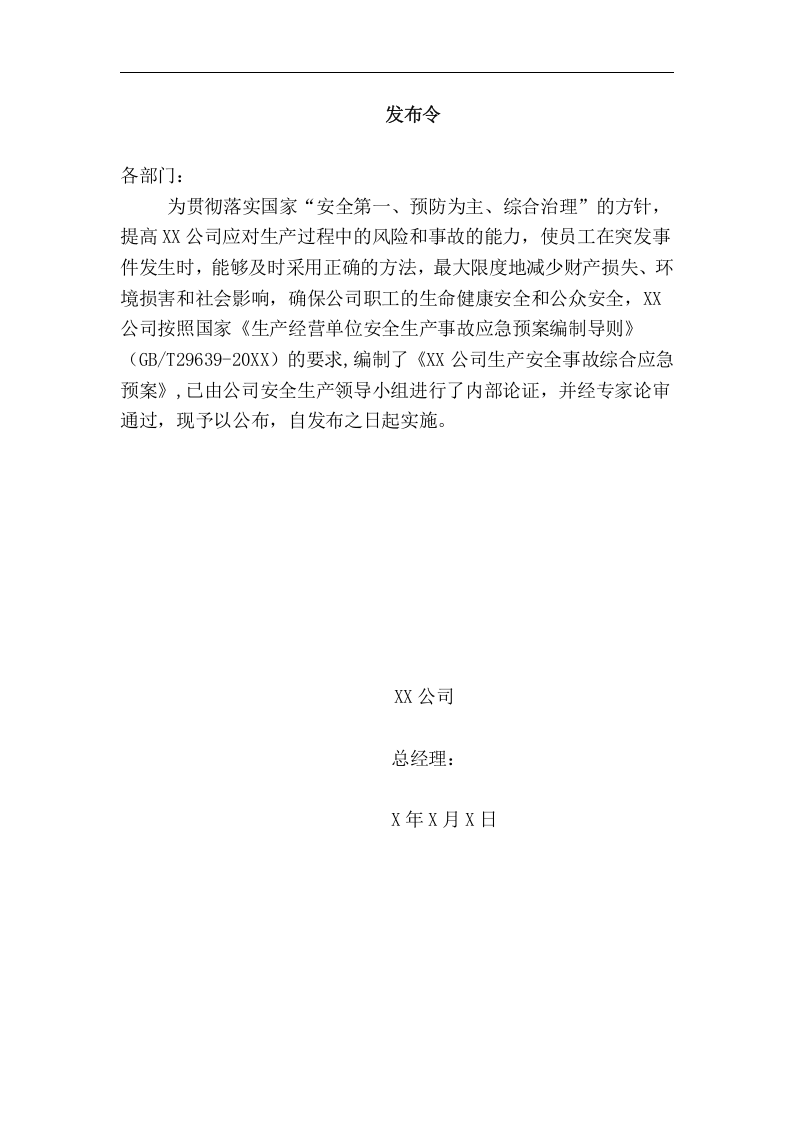 XX公司生产安全事故应急预案【56页】.doc 第2页