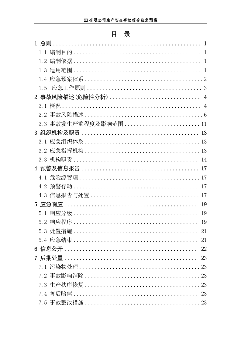 XX公司生产安全事故应急预案【56页】.doc 第4页