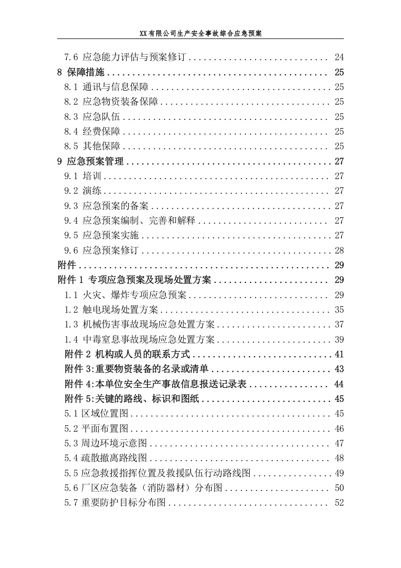 XX公司生产安全事故应急预案【56页】.doc 第5页