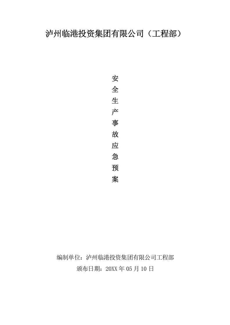 XX集团有限公司安全生产事故应急预案【61页】.doc 第1页