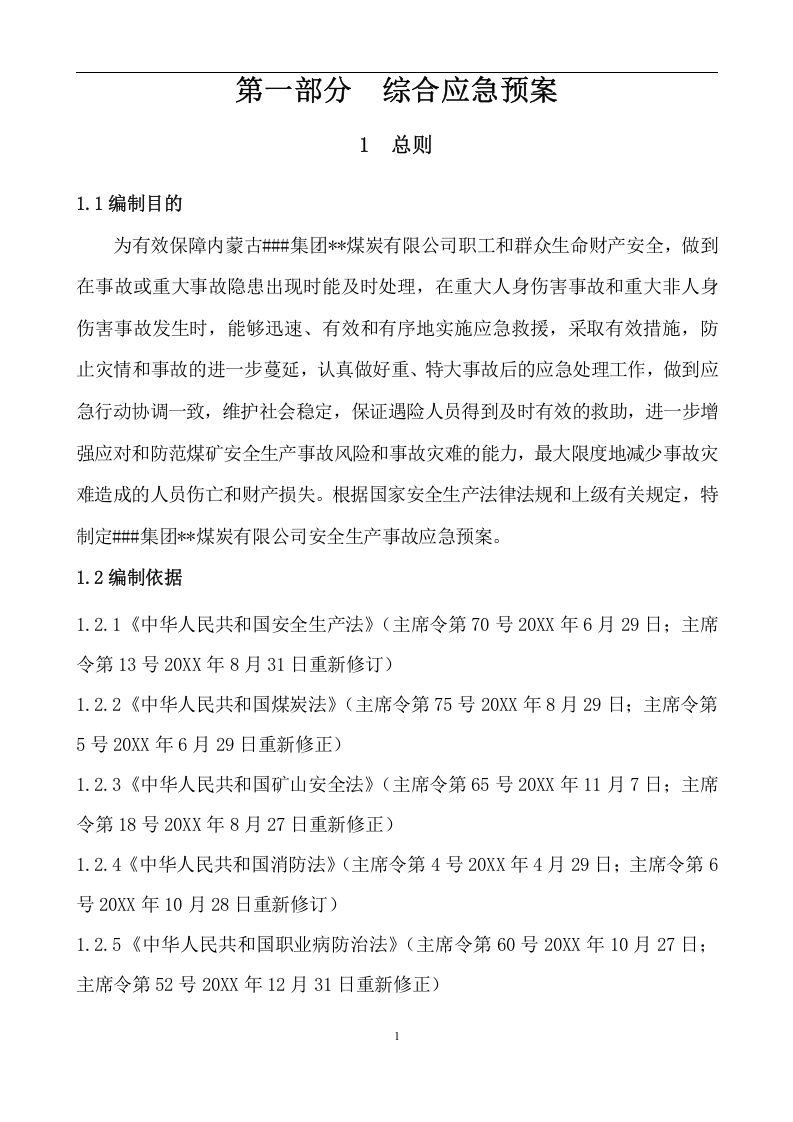 xx露天煤矿生产安全事故应急预案【100页】.docx 第1页