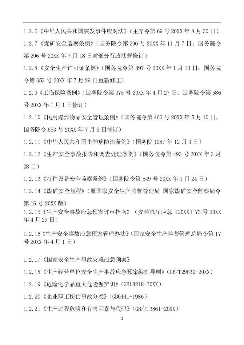xx露天煤矿生产安全事故应急预案【100页】.docx 第2页