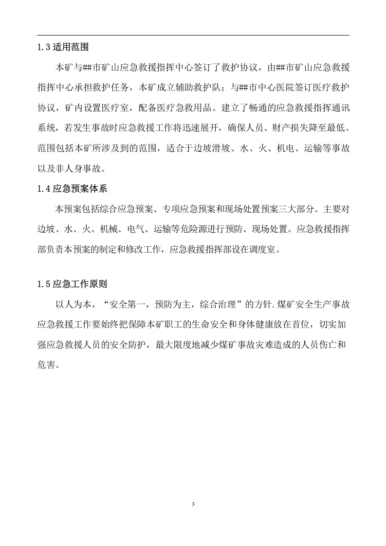 xx露天煤矿生产安全事故应急预案【100页】.docx 第3页