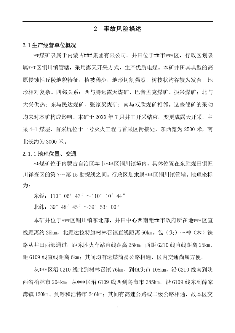 xx露天煤矿生产安全事故应急预案【100页】.docx 第4页