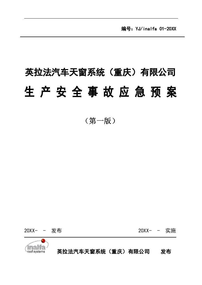 XX汽车天窗系统有限公司生产安全事故应急预案【52页】.docx 第1页