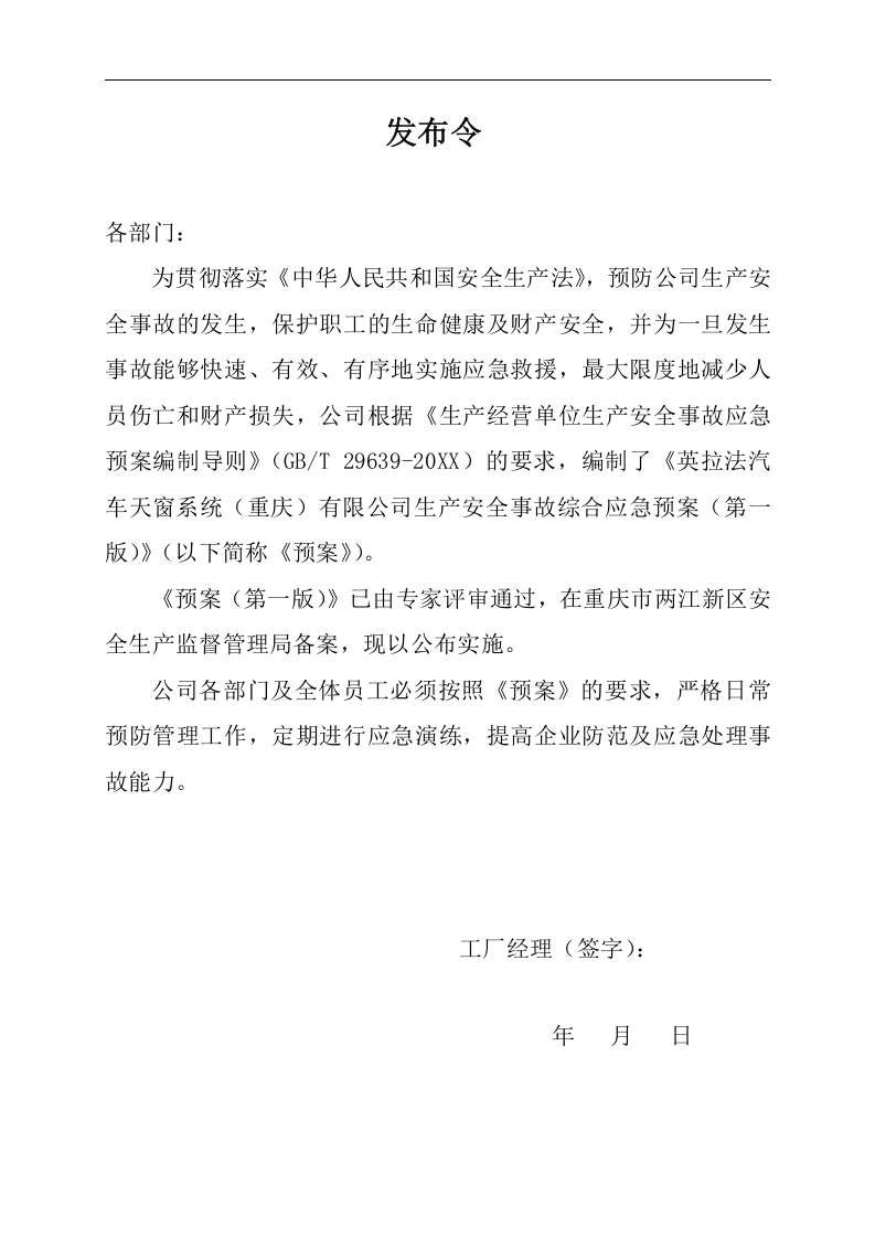 XX汽车天窗系统有限公司生产安全事故应急预案【52页】.docx 第4页