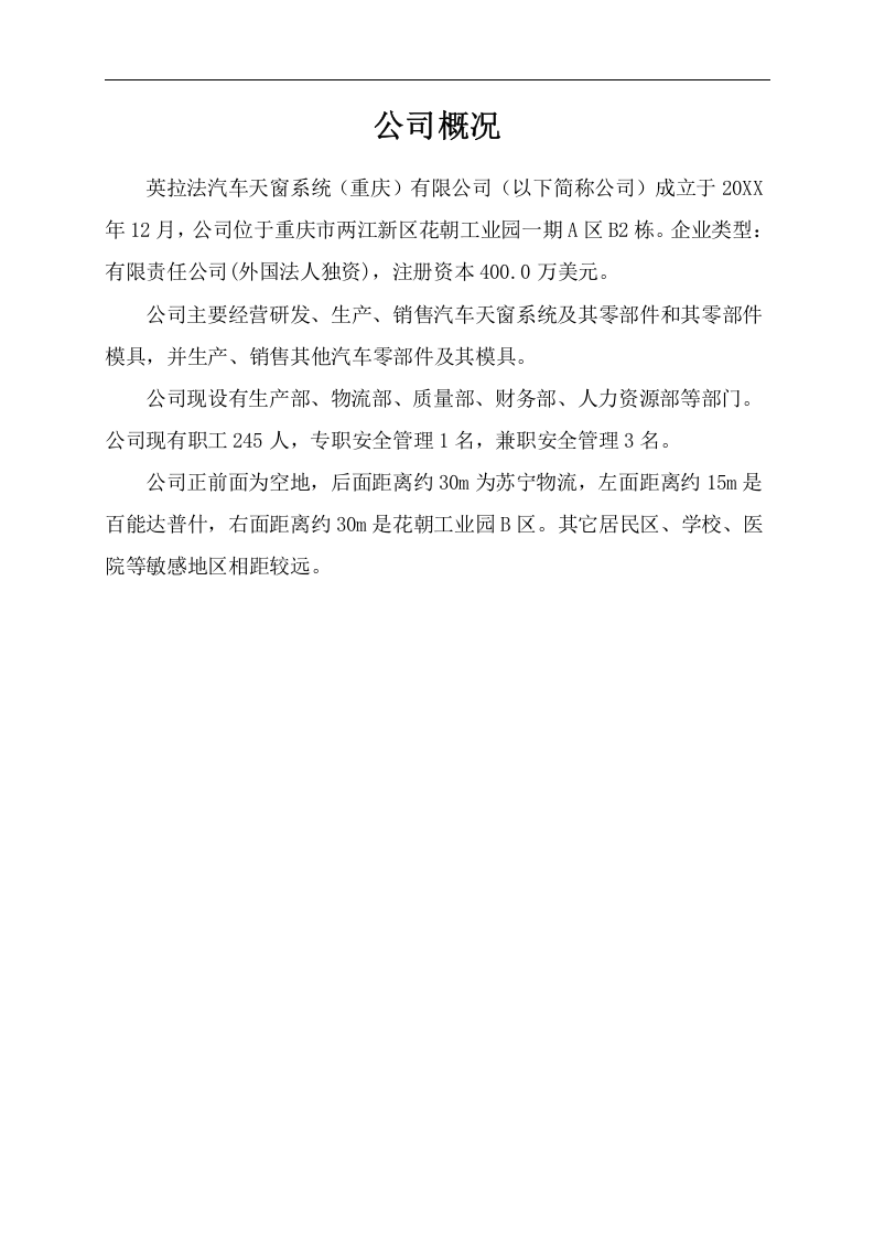 XX汽车天窗系统有限公司生产安全事故应急预案【52页】.docx 第5页