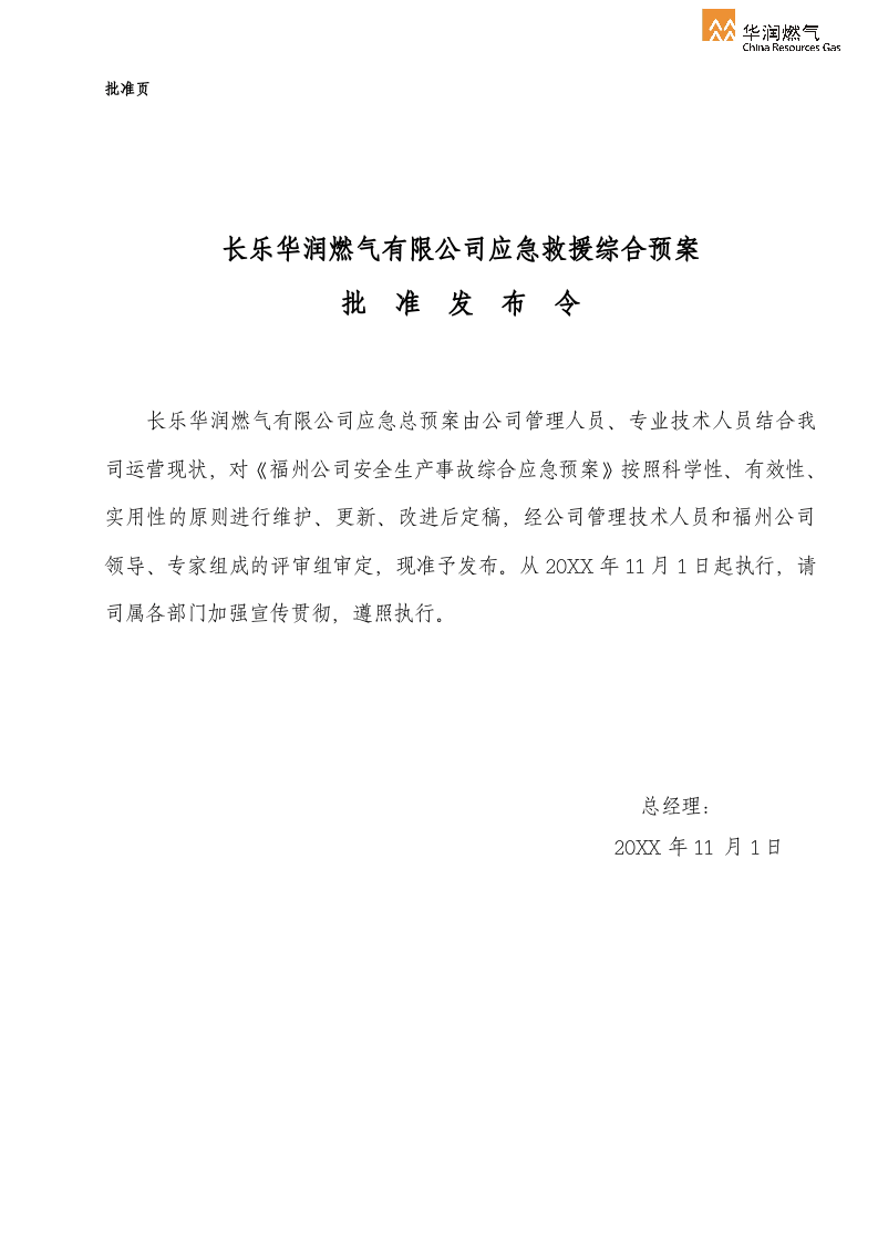 XX燃气有限公司安全生产事故综合应急预案【39页】.docx 第2页