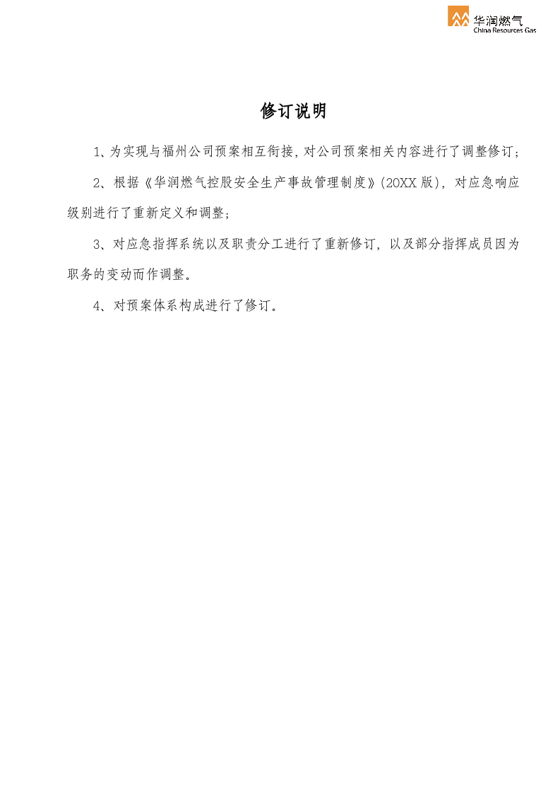 XX燃气有限公司安全生产事故综合应急预案【39页】.docx 第3页