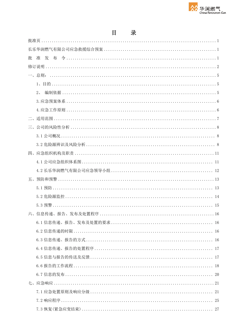 XX燃气有限公司安全生产事故综合应急预案【39页】.docx 第4页