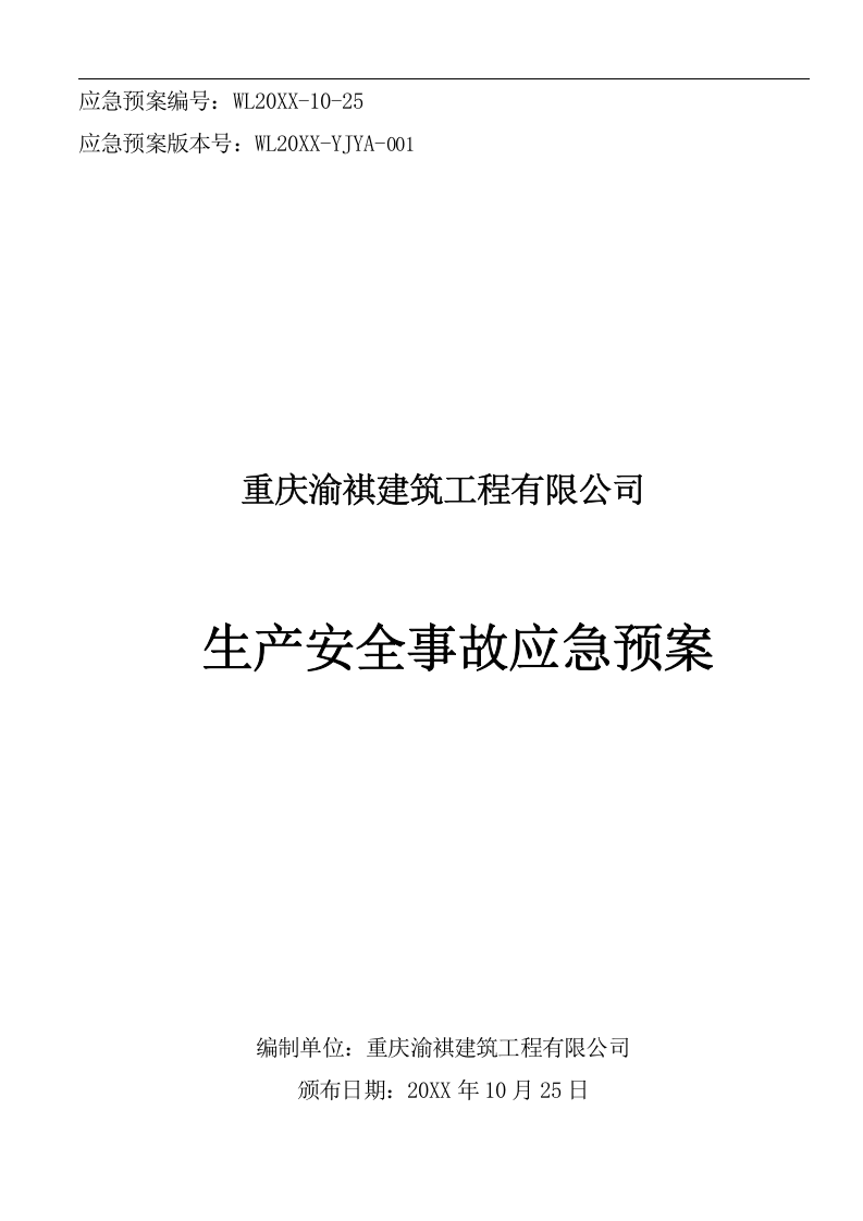 XX生产安全事故应急预案【66页】.doc 第1页