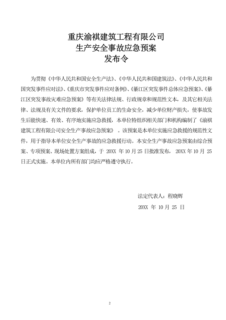 XX生产安全事故应急预案【66页】.doc 第2页