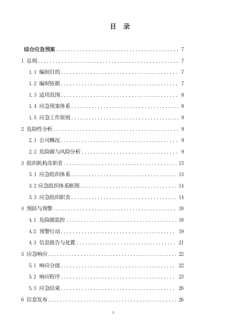 XX生产安全事故应急预案【66页】.doc 第3页