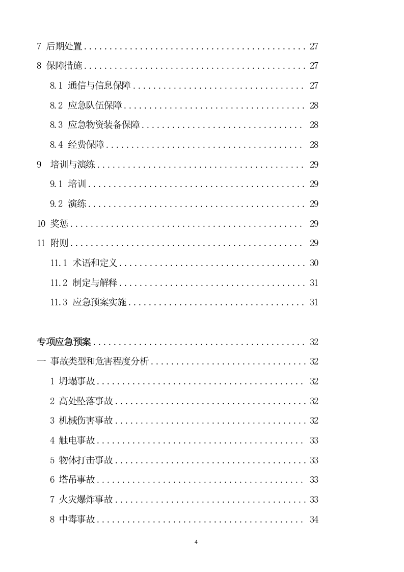 XX生产安全事故应急预案【66页】.doc 第4页