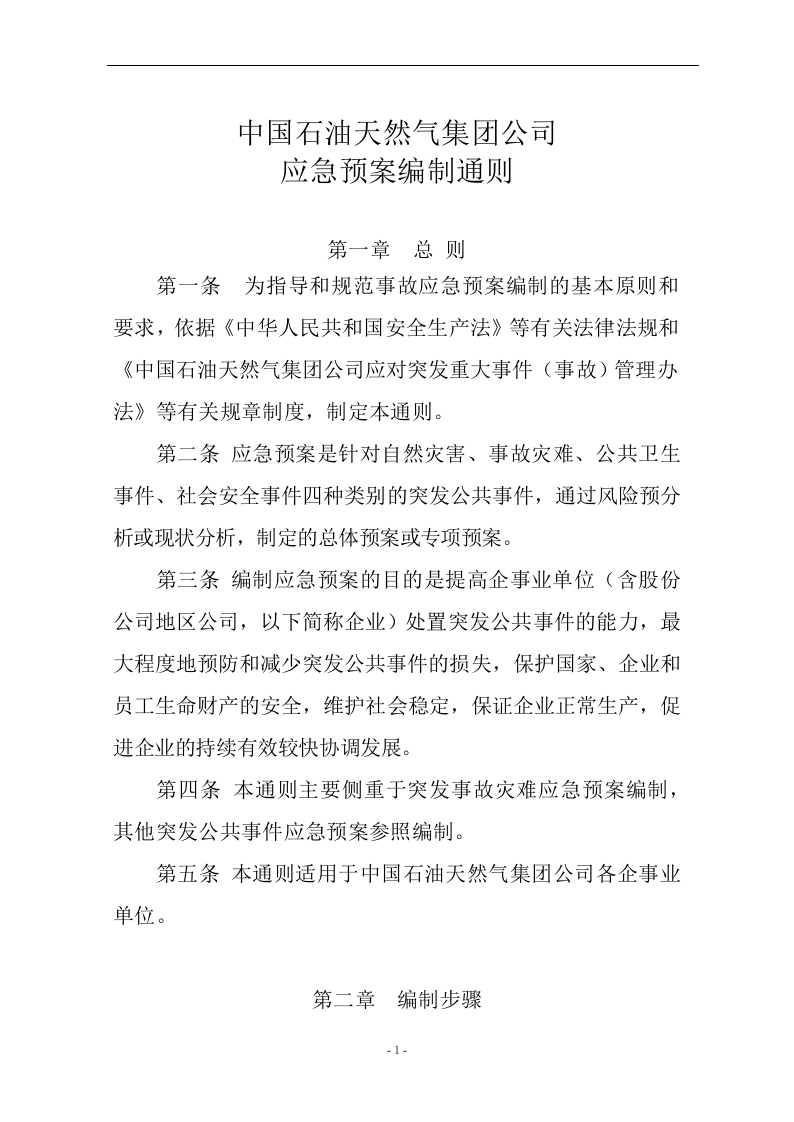 XX天然气集团公司应急预案编制【19页】.docx 第1页