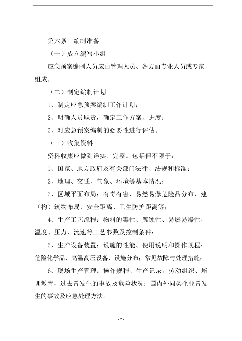 XX天然气集团公司应急预案编制【19页】.docx 第2页