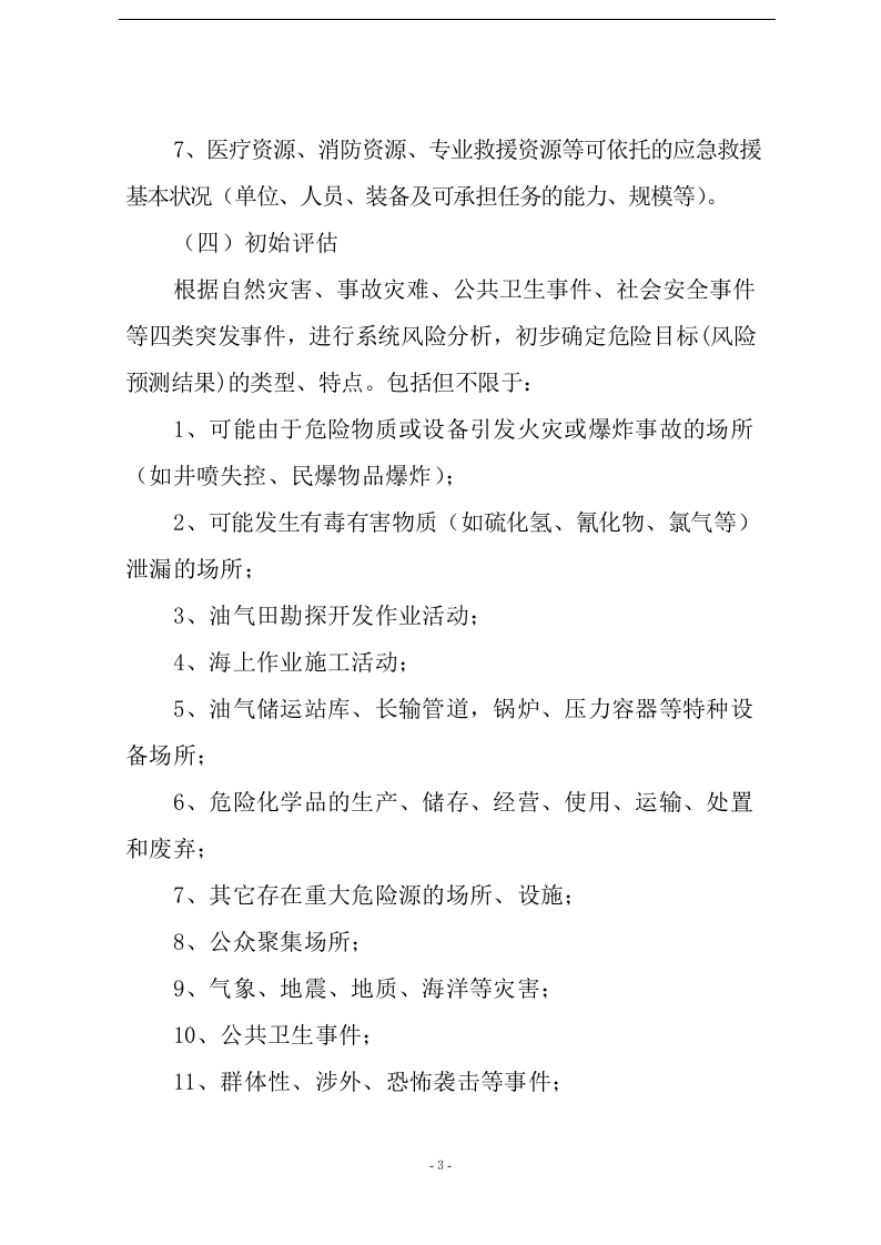 XX天然气集团公司应急预案编制【19页】.docx 第3页