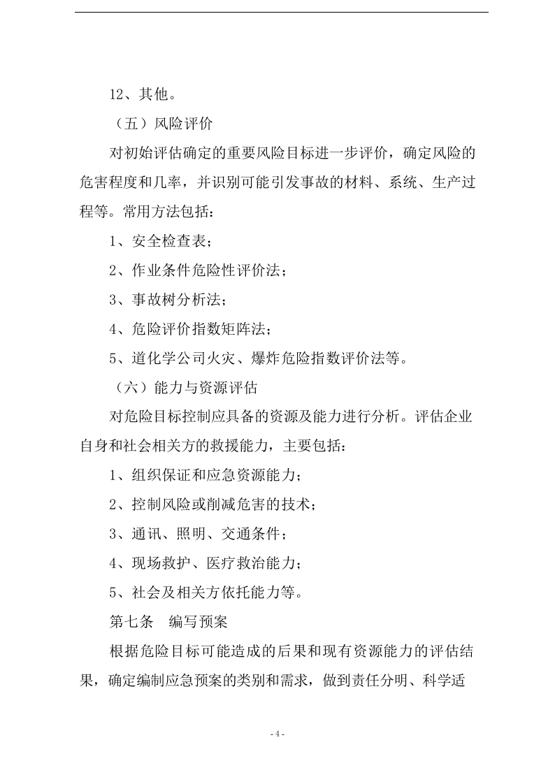 XX天然气集团公司应急预案编制【19页】.docx 第4页