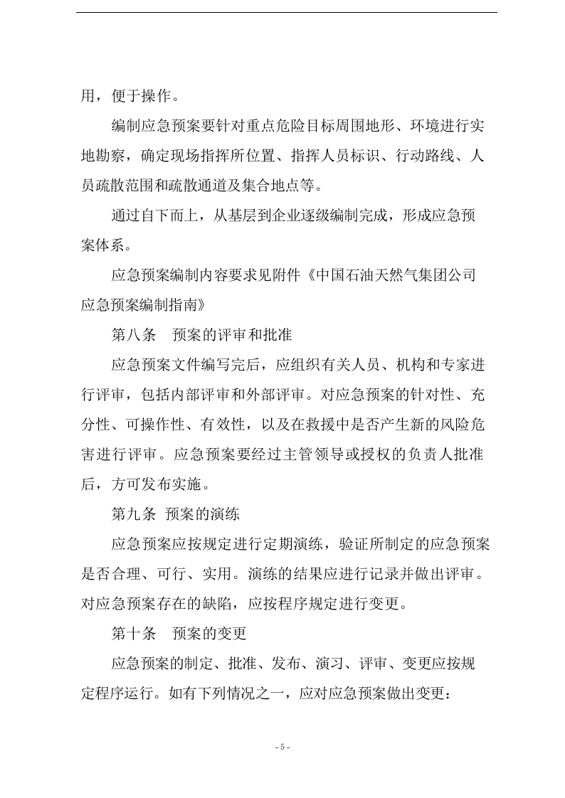 XX天然气集团公司应急预案编制【19页】.docx 第5页