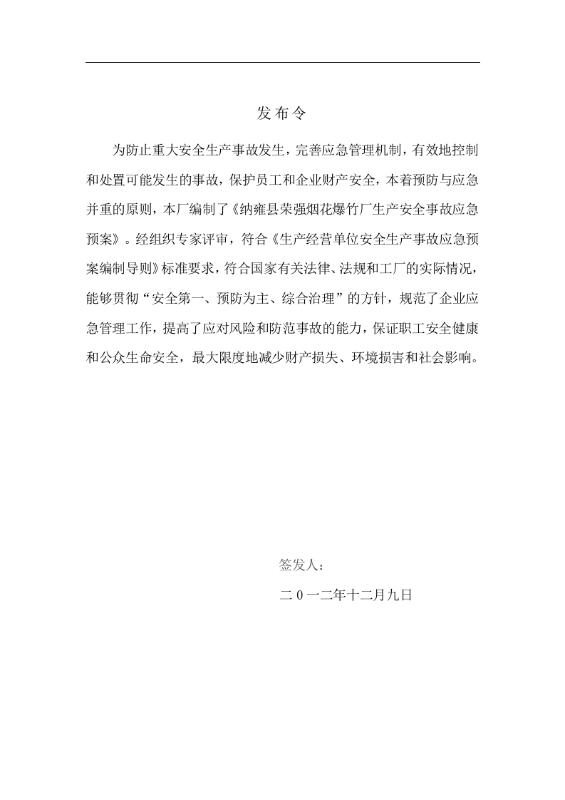 xx烟花爆竹厂安全生产事故应急预案【67页】.doc 第2页