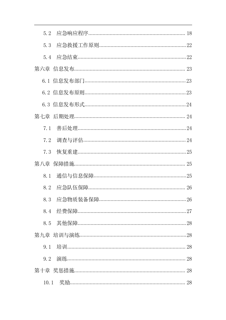 xx烟花爆竹厂安全生产事故应急预案【67页】.doc 第4页