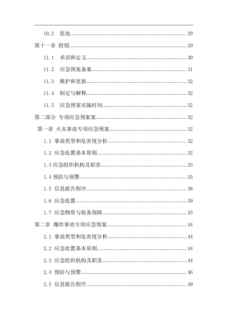 xx烟花爆竹厂安全生产事故应急预案【67页】.doc 第5页