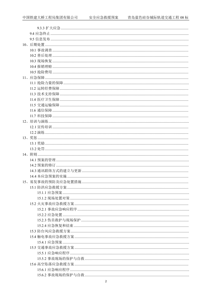 安全生产事故应急救援预案【45页】.docx 第2页