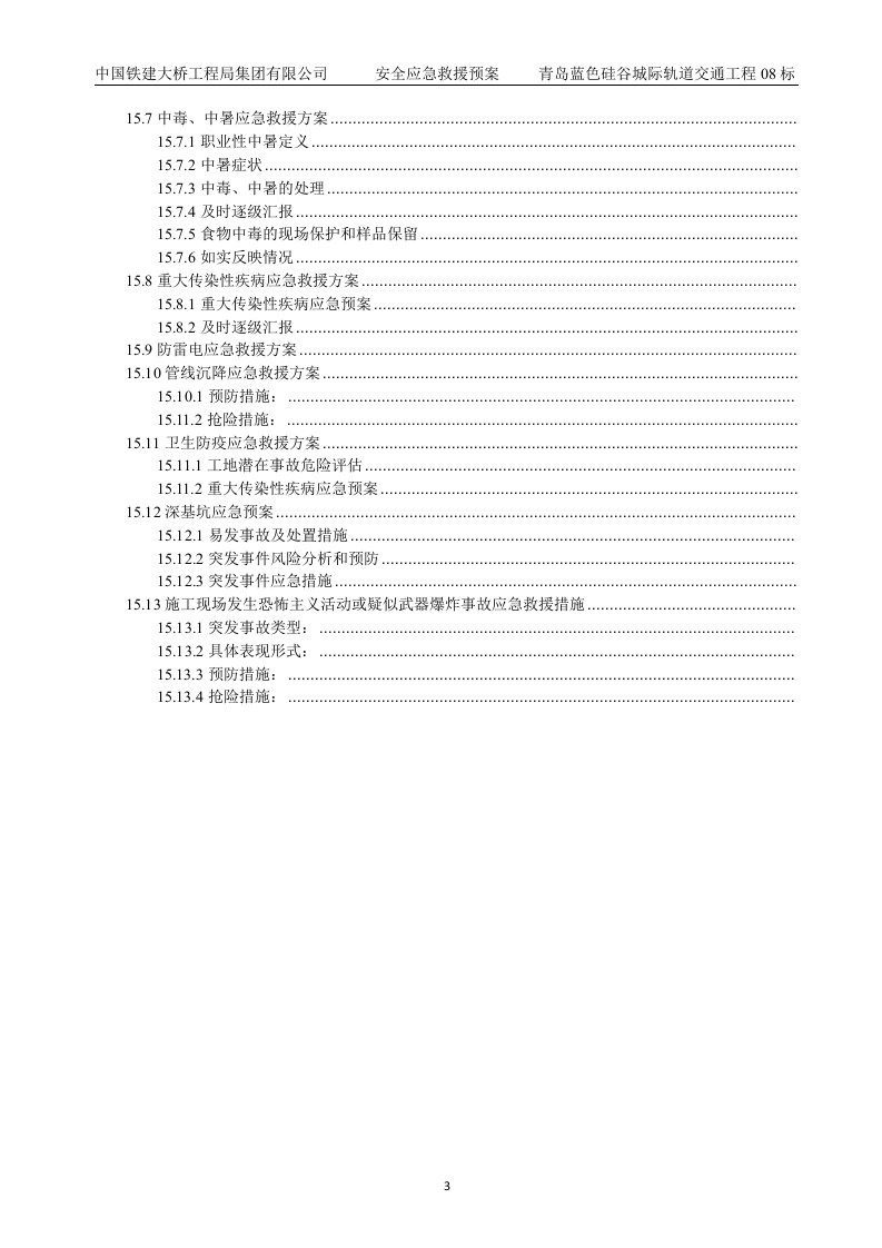 安全生产事故应急救援预案【45页】.docx 第3页