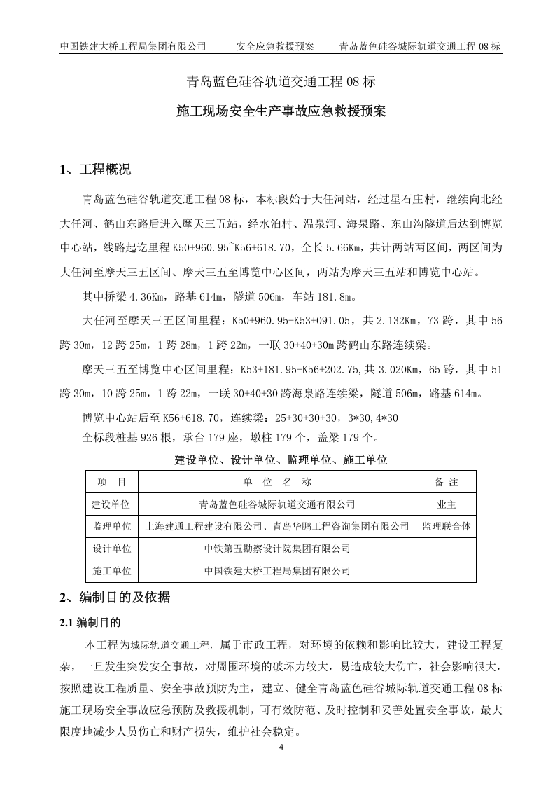 安全生产事故应急救援预案【45页】.docx 第4页