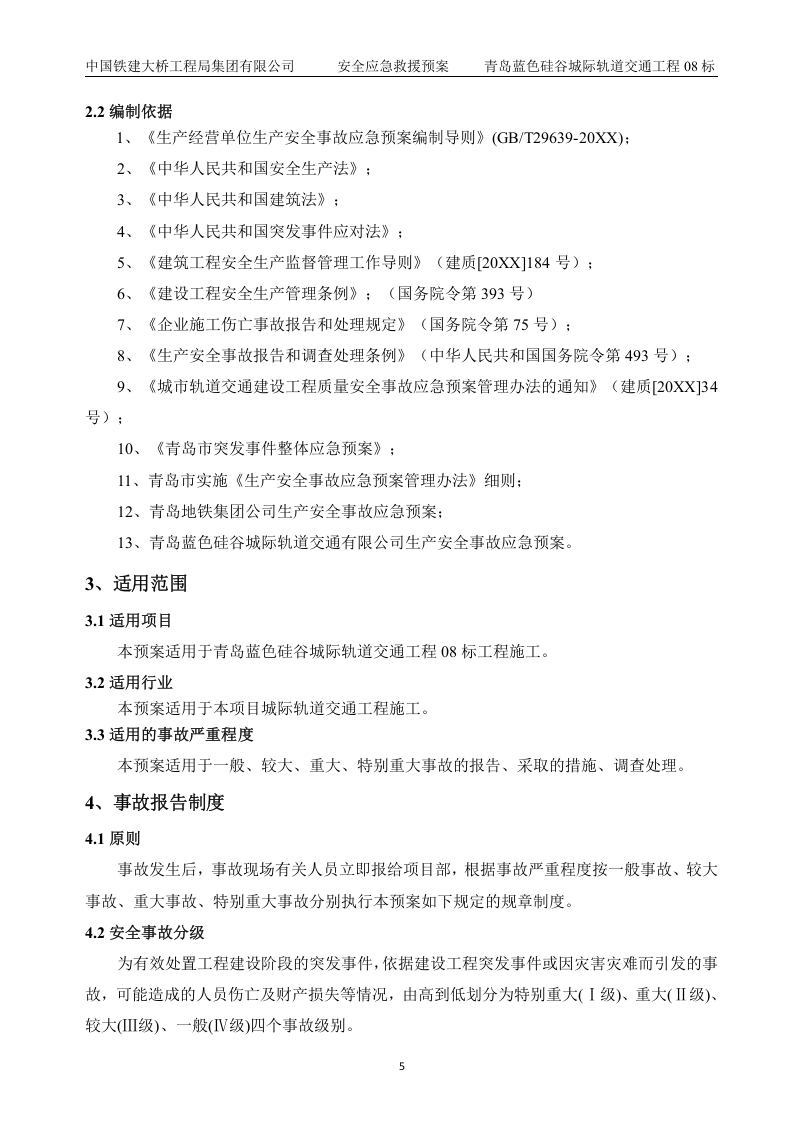 安全生产事故应急救援预案【45页】.docx 第5页