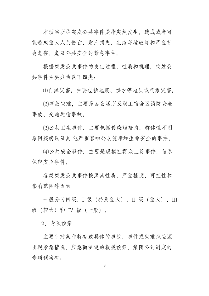 安全生产事故应急预案【40页】.docx 第3页