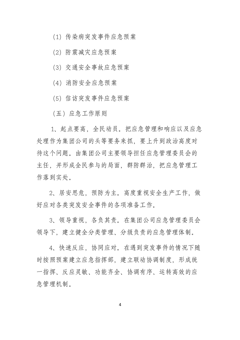 安全生产事故应急预案【40页】.docx 第4页