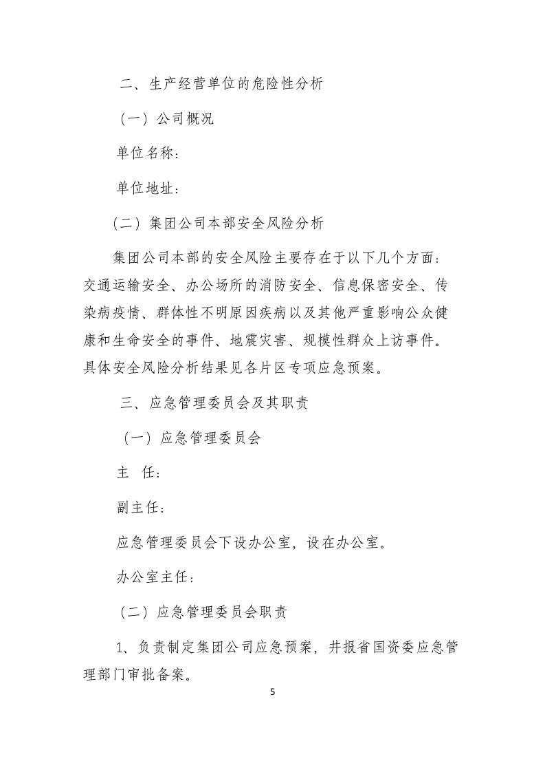 安全生产事故应急预案【40页】.docx 第5页