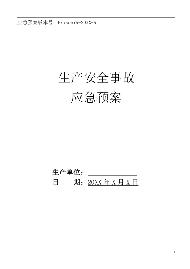 安全生产事故应急预案【61页】.doc 第1页