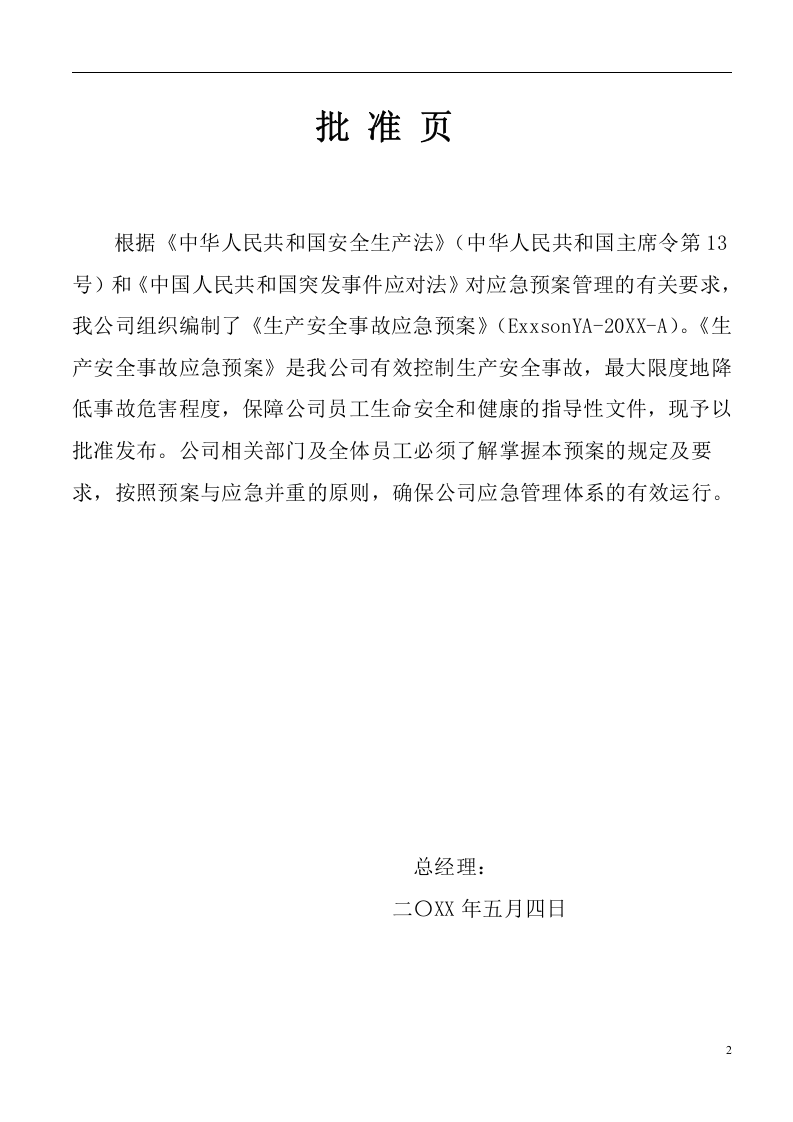 安全生产事故应急预案【61页】.doc 第2页