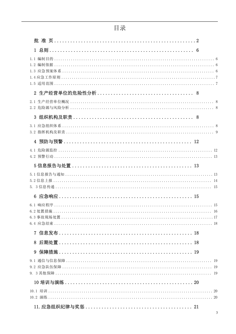 安全生产事故应急预案【61页】.doc 第3页