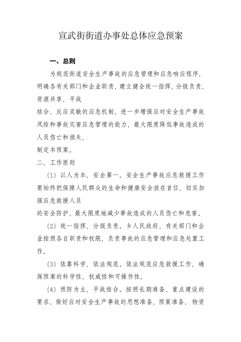 安全生产事故应急预案2【72页】.doc 第1页