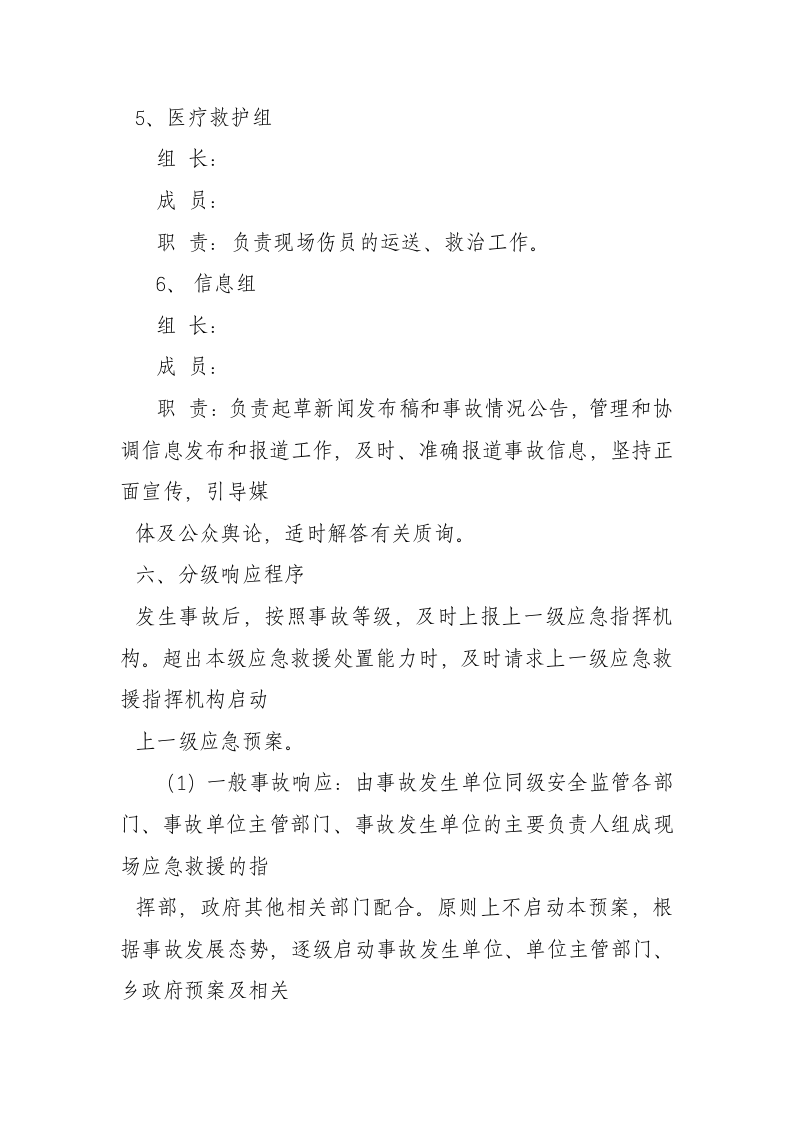 安全生产事故应急预案2【72页】.doc 第4页