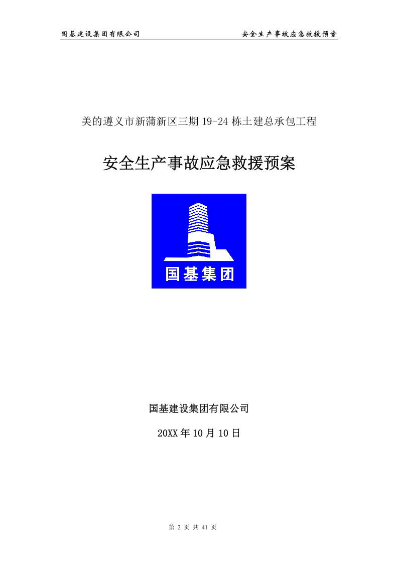 安全生产事故应急预案3【41页】.doc 第2页