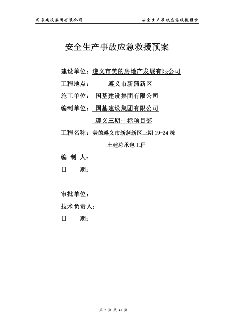 安全生产事故应急预案3【41页】.doc 第3页